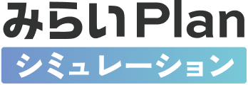 みらいPlanSimulation